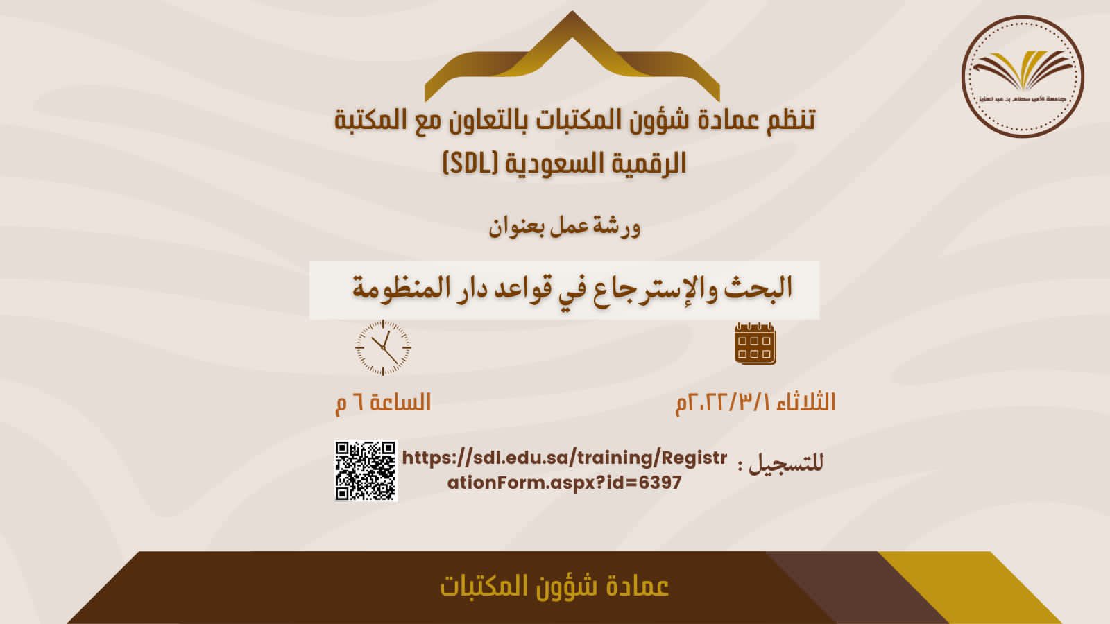 تنظم عمادة شؤون المكتبات بالتعاون مع المكتبة الرقمية السعودية (SDL) دورة تدريبية  عن بُعد بعنوان " البحث والاسترجاع في قواعد دار المنظومة " وذلك يوم الثلاثاء ٢٠٢٢/٣/١م.