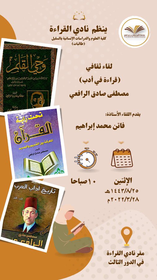 تنظم مكتبة كلية العلوم  والدراسات الإنسانية بالسليل لقاء ثقافي بعنوان " قراءة في أدب مصطفى صادق الرافعي " وذلك يوم الإثنين ١٤٤٣/٨/٢٥هـ .
