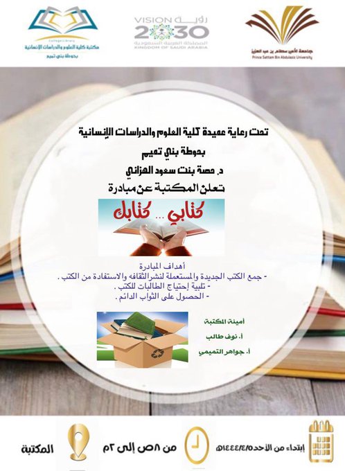 مبادرة( كتابي…كتابك )في مكتبة كلية العلوم والدراسات الإنسانية ب حوطة بني تميم ( شطر الطالبات ) .