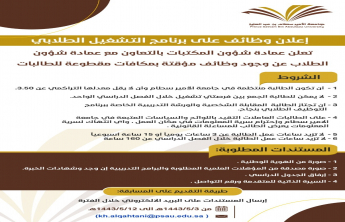 The Deanship of Library Affairs announces the availability of a number of jobs on the student employment program for "female students"