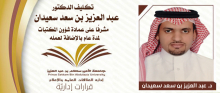 الدكتور عبد العزيز بن سعد سعيدان مشرفًا على عمادة شؤون المكتبات 